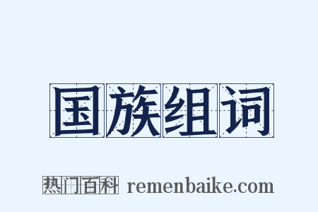 国族组词是什么意思的图片